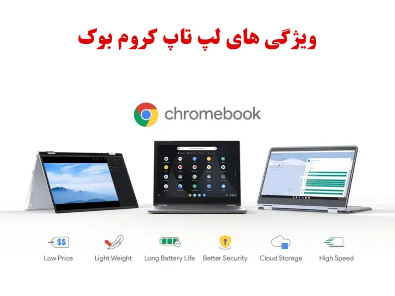 ویزگی های لپ تاپ کروم بک